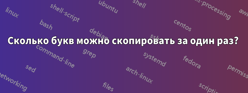 Сколько букв можно скопировать за один раз?