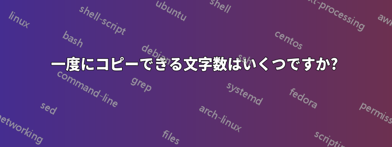 一度にコピーできる文字数はいくつですか?