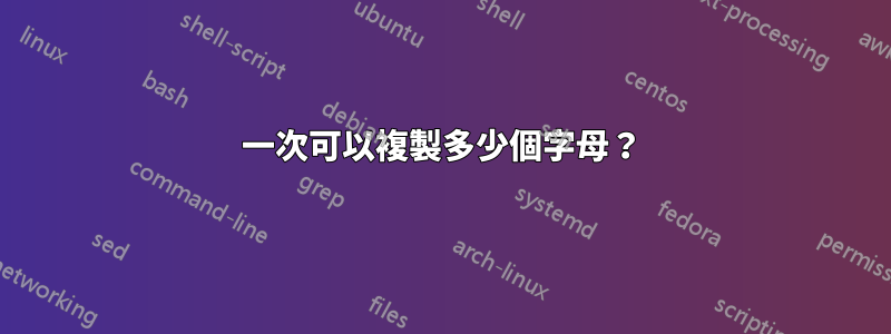 一次可以複製多少個字母？