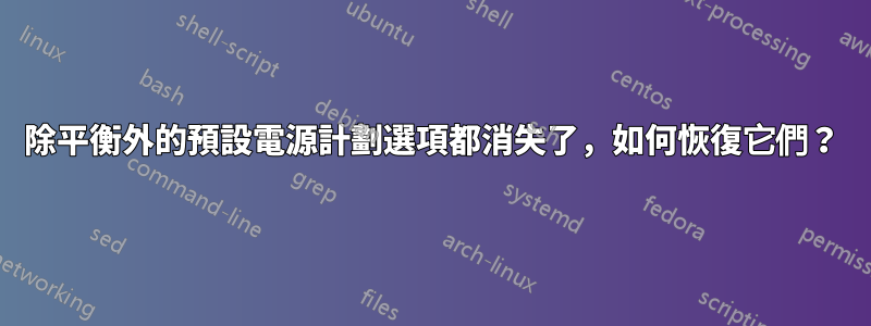 除平衡外的預設電源計劃選項都消失了，如何恢復它們？