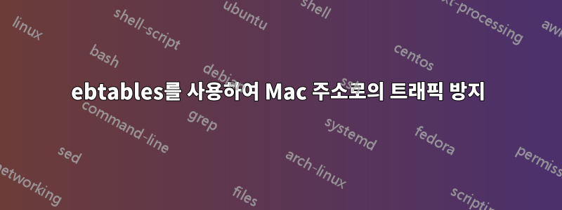 ebtables를 사용하여 Mac 주소로의 트래픽 방지