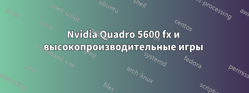 Nvidia Quadro 5600 fx и высокопроизводительные игры