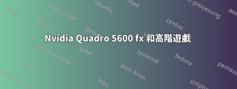 Nvidia Quadro 5600 fx 和高階遊戲