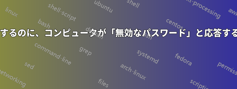 正しいパスワードを使用するとほぼ瞬時に応答するのに、コンピュータが「無効なパスワード」と応答するのになぜそんなに時間がかかるのでしょうか? 