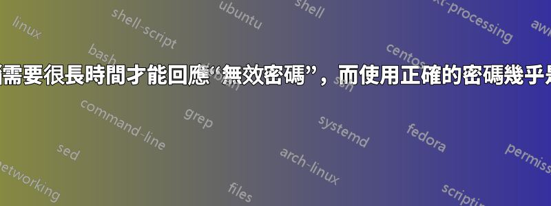 為什麼電腦需要很長時間才能回應“無效密碼”，而使用正確的密碼幾乎是即時的？ 