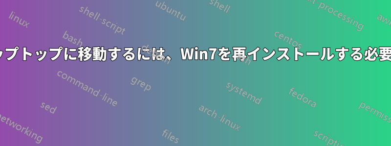 HDDを他のラップトップに移動するには、Win7を再インストールする必要がありますか? 