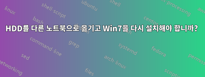 HDD를 다른 노트북으로 옮기고 Win7을 다시 설치해야 합니까? 