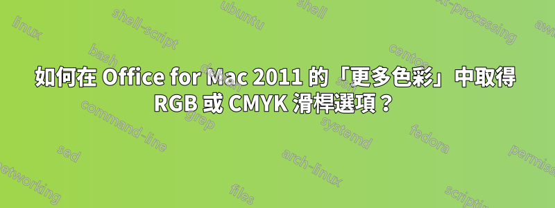 如何在 Office for Mac 2011 的「更多色彩」中取得 RGB 或 CMYK 滑桿選項？