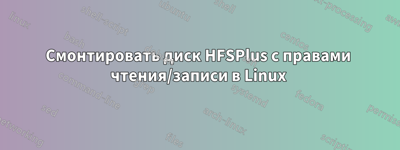 Смонтировать диск HFSPlus с правами чтения/записи в Linux