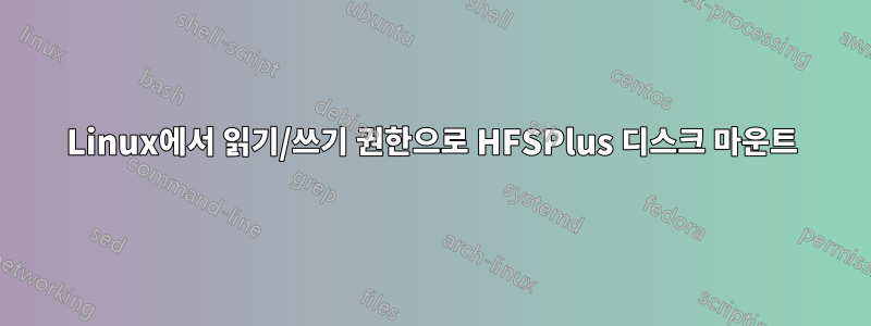 Linux에서 읽기/쓰기 권한으로 HFSPlus 디스크 마운트