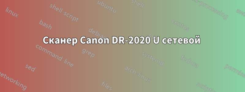 Сканер Canon DR-2020 U сетевой