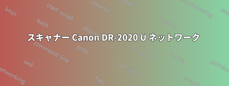 スキャナー Canon DR-2020 U ネットワーク