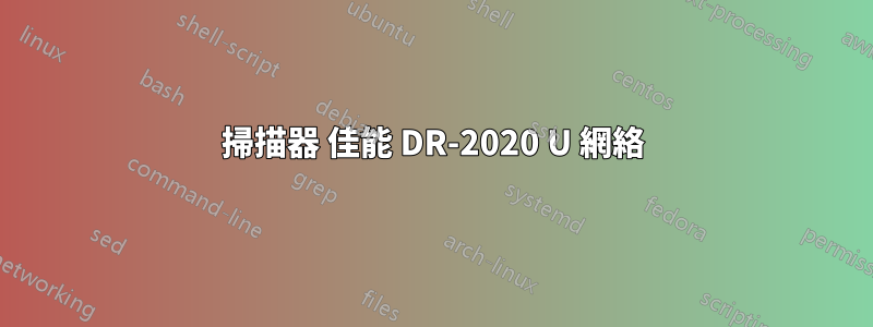 掃描器 佳能 DR-2020 U 網絡