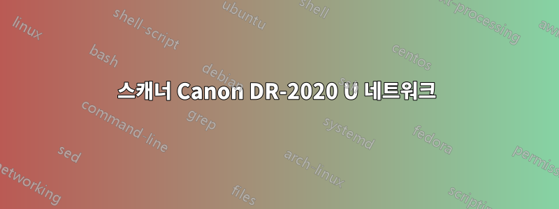 스캐너 Canon DR-2020 U 네트워크