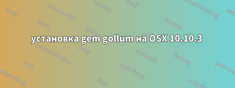 установка gem gollum на OSX 10.10.3