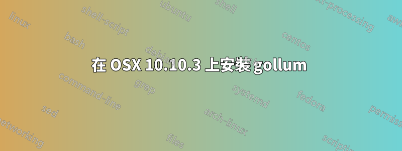 在 OSX 10.10.3 上安裝 gollum