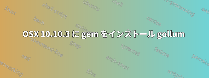 OSX 10.10.3 に gem をインストール gollum