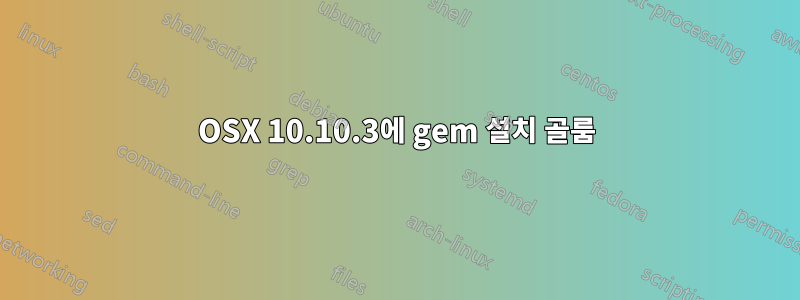 OSX 10.10.3에 gem 설치 골룸