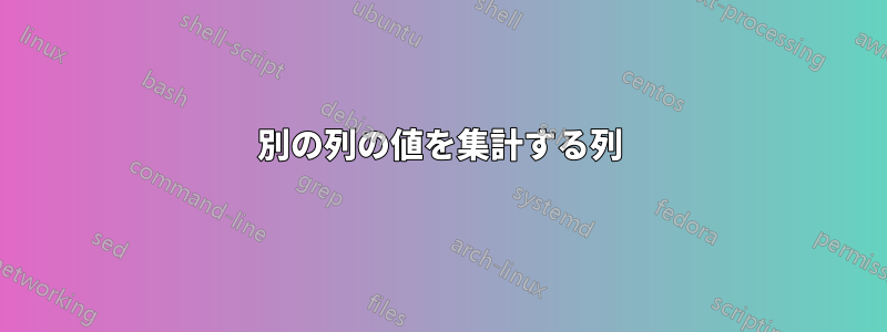 別の列の値を集計する列