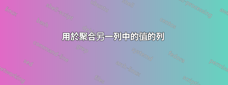 用於聚合另一列中的值的列