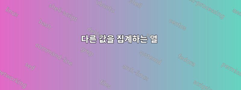 다른 값을 집계하는 열