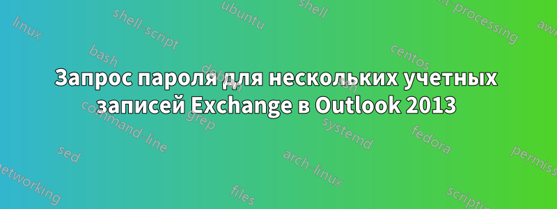 Запрос пароля для нескольких учетных записей Exchange в Outlook 2013