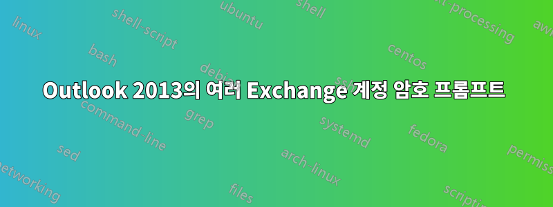 Outlook 2013의 여러 Exchange 계정 암호 프롬프트