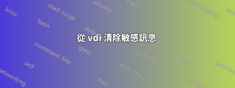 從 vdi 清除敏感訊息