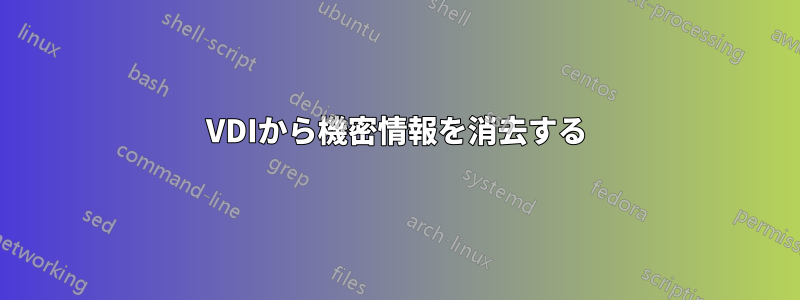 VDIから機密情報を消去する