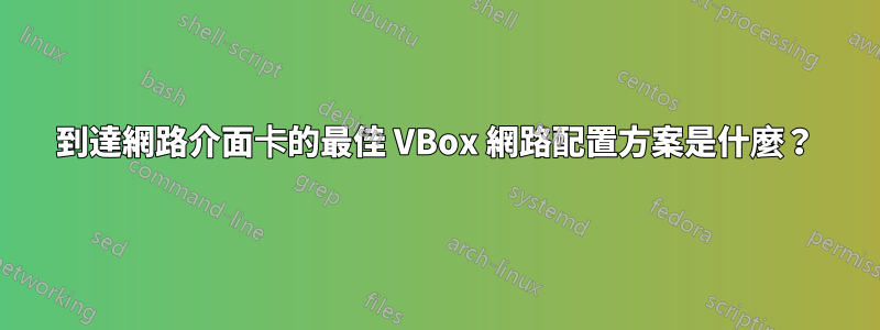 到達網路介面卡的最佳 VBox 網路配置方案是什麼？