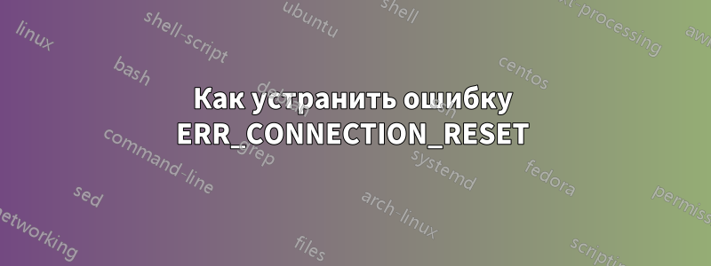 Как устранить ошибку ERR_CONNECTION_RESET