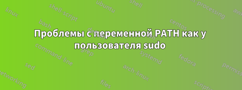 Проблемы с переменной PATH как у пользователя sudo