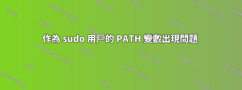 作為 sudo 用戶的 PATH 變數出現問題