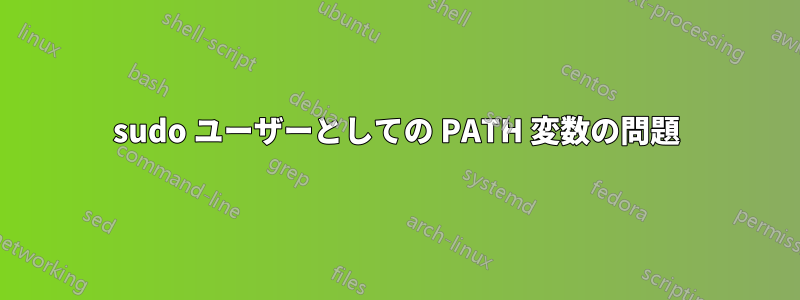 sudo ユーザーとしての PATH 変数の問題