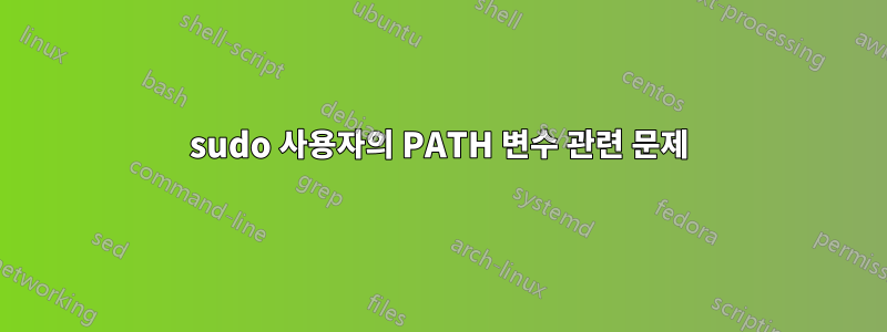 sudo 사용자의 PATH 변수 관련 문제