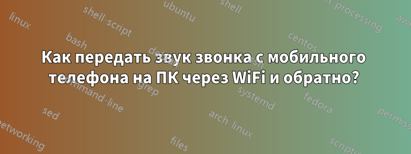 Как передать звук звонка с мобильного телефона на ПК через WiFi и обратно?