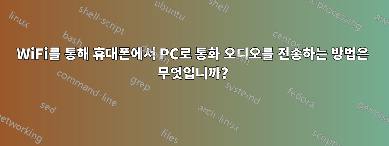 WiFi를 통해 휴대폰에서 PC로 통화 오디오를 전송하는 방법은 무엇입니까?