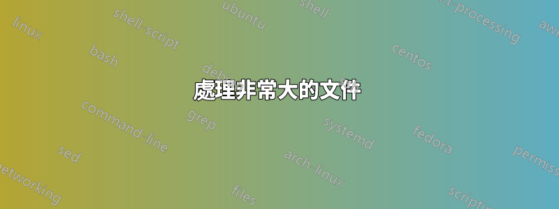 處理非常大的文件