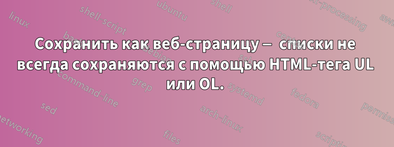 Сохранить как веб-страницу — списки не всегда сохраняются с помощью HTML-тега UL или OL.