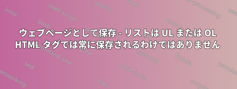 ウェブページとして保存 - リストは UL または OL HTML タグでは常に保存されるわけではありません