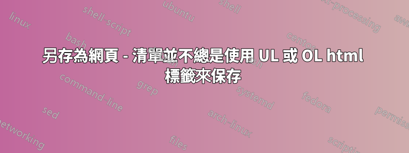 另存為網頁 - 清單並不總是使用 UL 或 OL html 標籤來保存