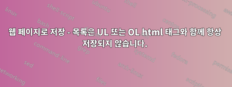 웹 페이지로 저장 - 목록은 UL 또는 OL html 태그와 함께 항상 저장되지 않습니다.