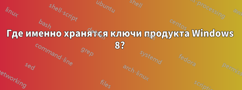 Где именно хранятся ключи продукта Windows 8?