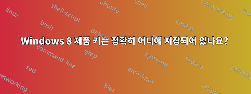 Windows 8 제품 키는 정확히 어디에 저장되어 있나요?