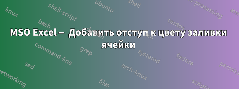 MSO Excel — Добавить отступ к цвету заливки ячейки