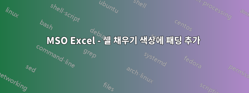 MSO Excel - 셀 채우기 색상에 패딩 추가