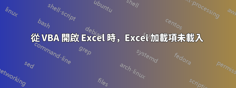 從 VBA 開啟 Excel 時，Excel 加載項未載入