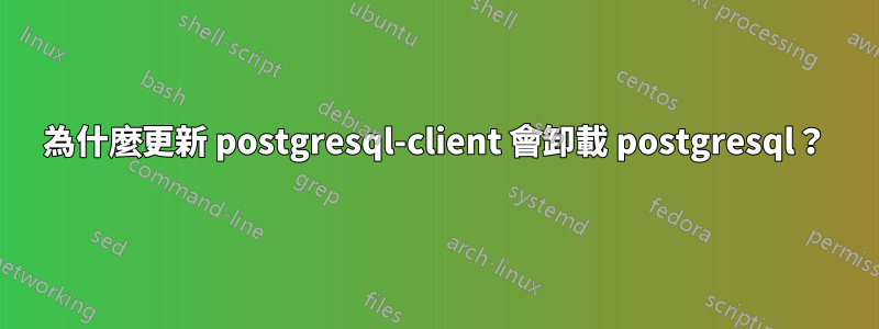 為什麼更新 postgresql-client 會卸載 postgresql？