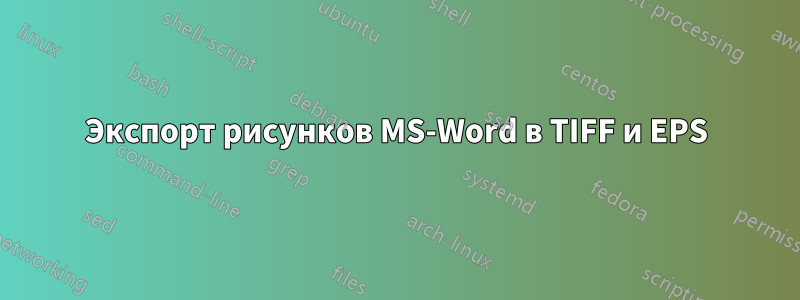 Экспорт рисунков MS-Word в TIFF и EPS