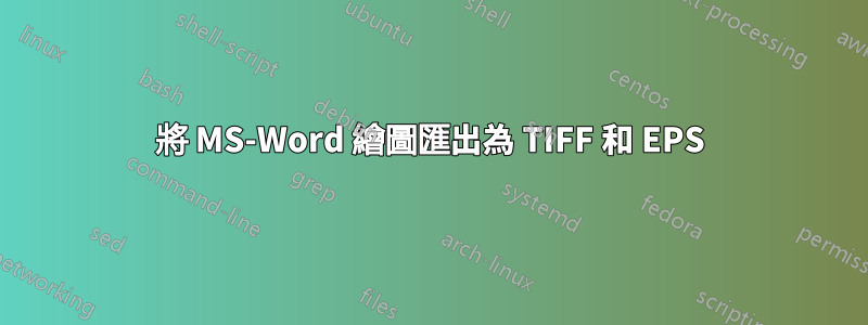 將 MS-Word 繪圖匯出為 TIFF 和 EPS